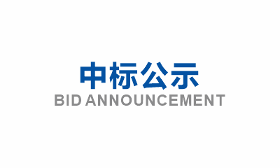 眉山市東坡區(qū)老舊小區(qū)改造(五期、六期)（EPC）文化建設(shè)標(biāo)段（第二次）中標(biāo)公示