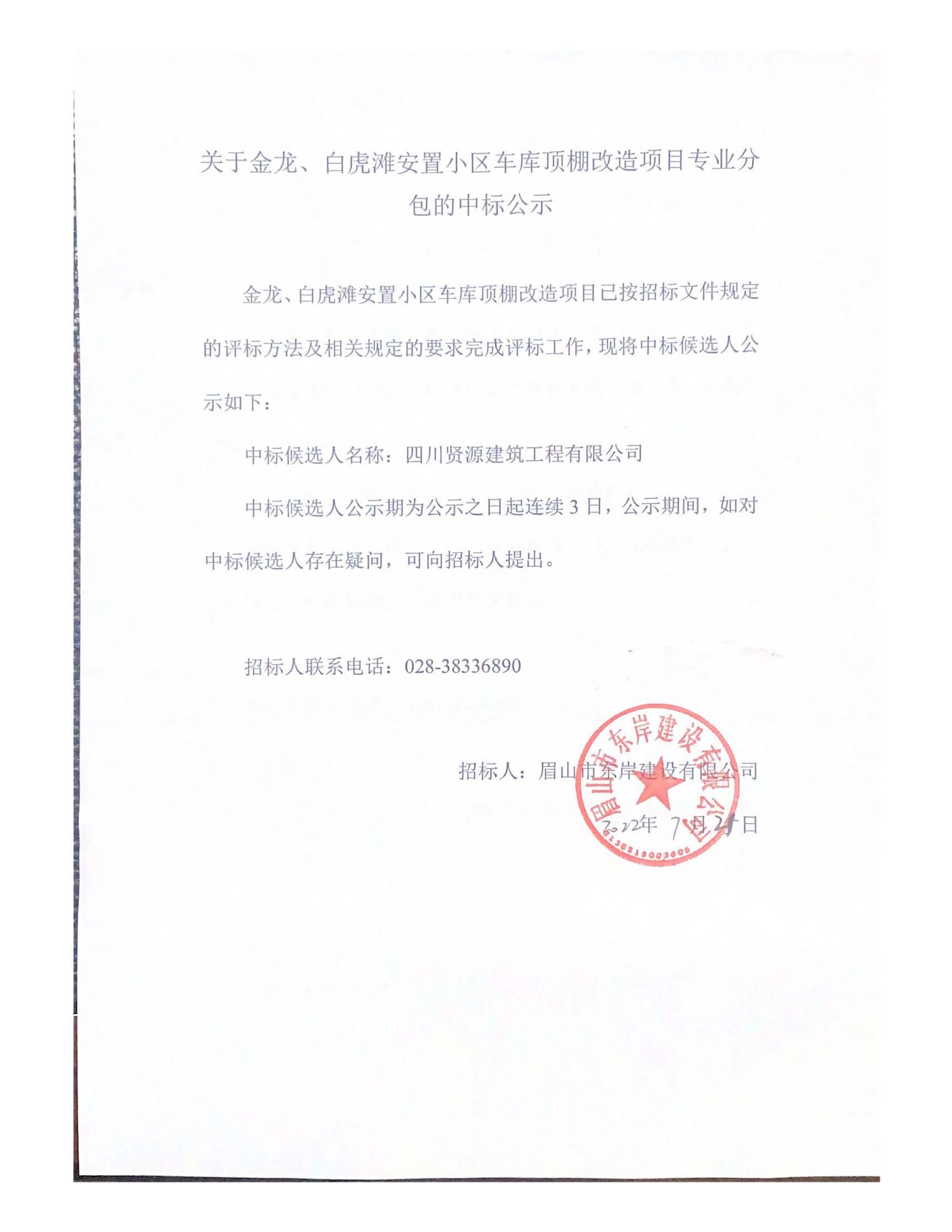 關(guān)于金龍、白虎灘安置小區(qū)車庫頂棚改造項目專業(yè)分_頁面_1.jpg